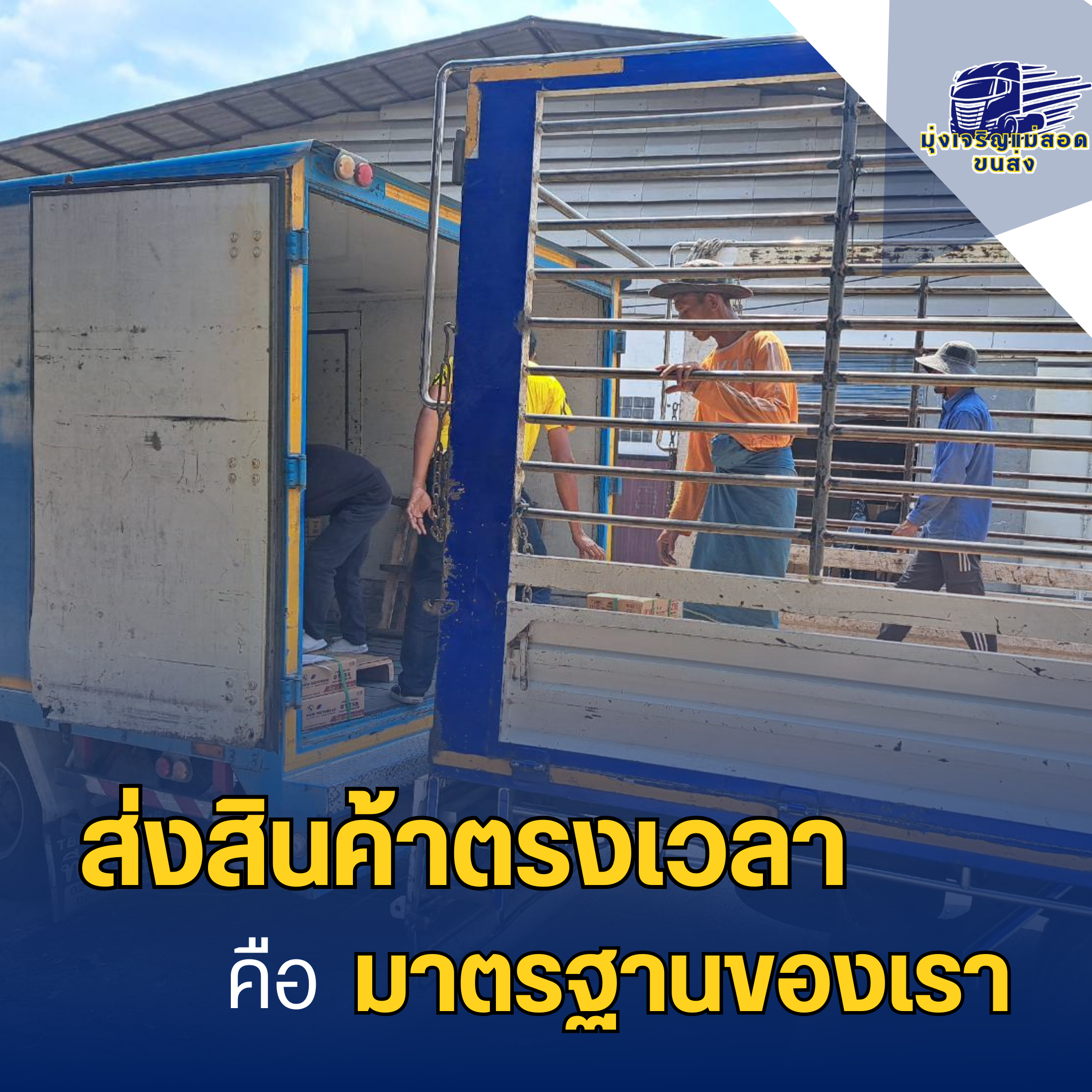 ส่งสินค้าตรงเวลา คือมาตรฐานของเรา